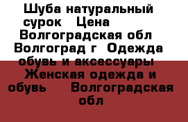 Шуба натуральный  сурок › Цена ­ 9 000 - Волгоградская обл., Волгоград г. Одежда, обувь и аксессуары » Женская одежда и обувь   . Волгоградская обл.